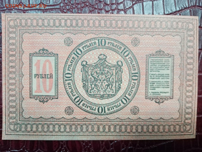 10 руб 1918 г сибирь - IMG_20230506_130746