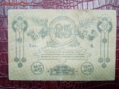 25 рублей 1919 года елисаветград - IMG_20230506_130853