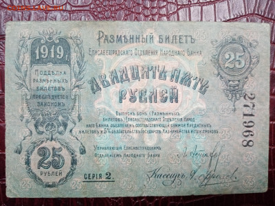 25 рублей 1919 года елисаветград - IMG_20230506_130848