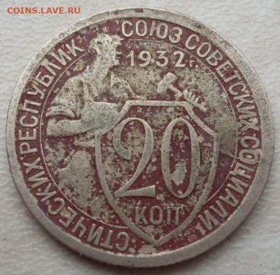 20 копеек 1932 года полный раскол до 10.05.2023г - IMG_20230507_155631