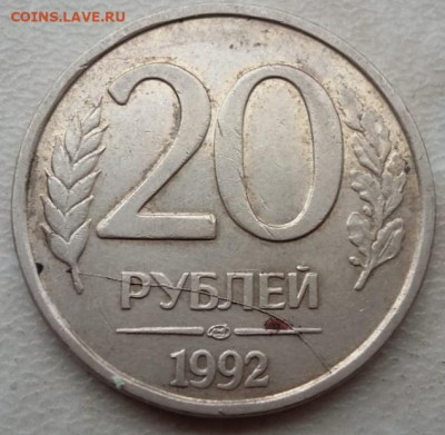 20 рублей 1992 года полный раскол реверса до 10.05.2023г - IMG_20230507_155812