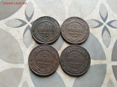 2 копейки 1869, 1871, 1879, 1893 до 10.05.2023 - 4дв (23)
