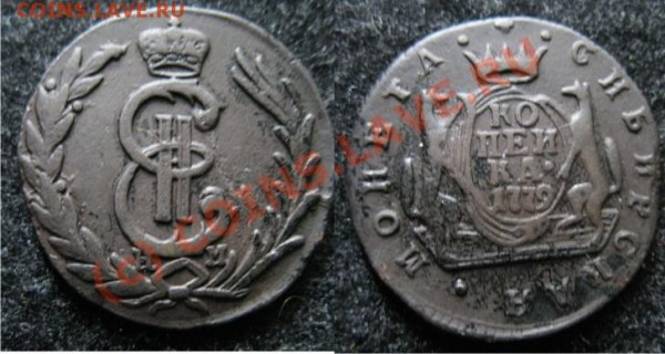 1 копейка 1779 Сибирь - 1к1779км