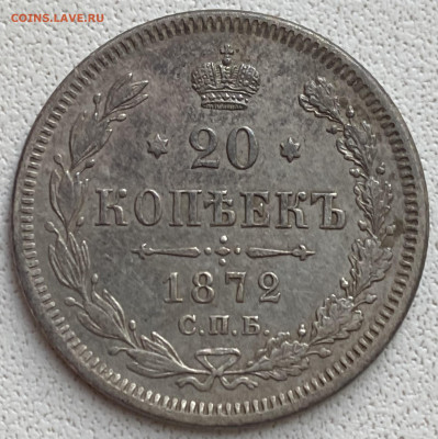 20 копеек 1872 СПБ до 10.05.2023 в 22.00 МСК - 1CF295F6-6C73-4F79-A644-D972F159CDA6