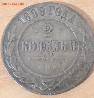 2 копейки 1899 года - Screenshot_20230508-003033_Gallery