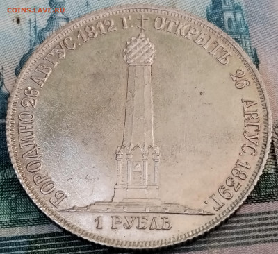 1 Рубль Бородино 26 Августа 1839 года - IMG_20230507_202939