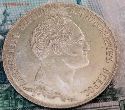 1 Рубль Бородино 26 Августа 1839 года - IMG_20230507_202837