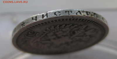 50 копеек 1899 * - IMG_3690.JPG