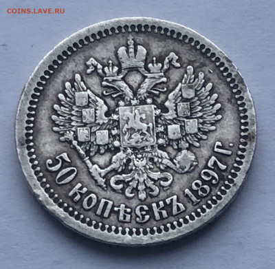 50 копеек 1897 *   №2 - IMG_3044.JPG
