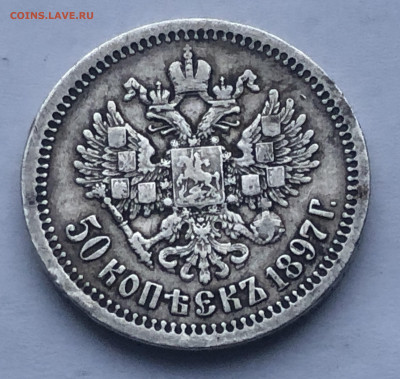 50 копеек 1897 *   №2 - IMG_3043.JPG