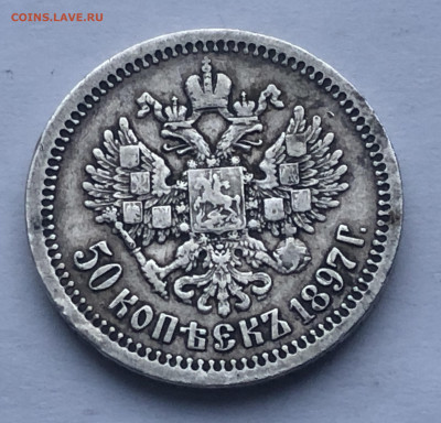 50 копеек 1897 *   №2 - IMG_3042.JPG