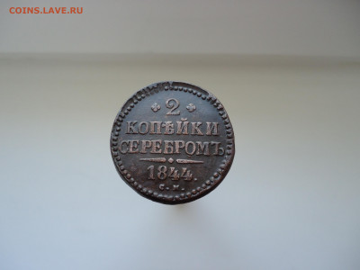 2 копейки серебром  1844 года  СМ  до 10.05.2023   22-00 МСК - 1.JPG