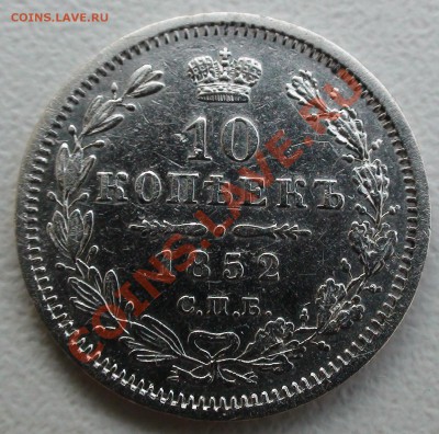 10 копеек 1852 СПБ ПА - DSC05624.JPG