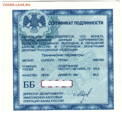 Сертификат для монеты 25 рублей 900 пробы - 69317621.0