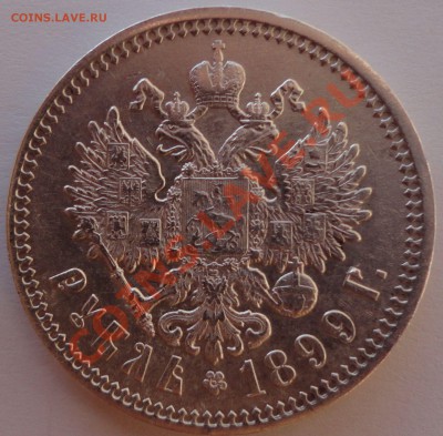 1 рубль 1899 год. Николай - II - 1