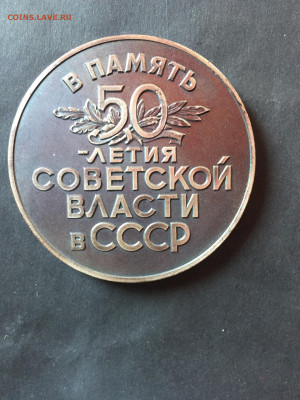 Памятная медаль 50 лет советской власти - 6E4D77E4-29F0-49DB-B6B1-0E19DFF49FAA