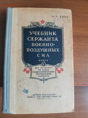 учебник сержанта ВВС СССР 1956 г. - IMG_20230506_173348