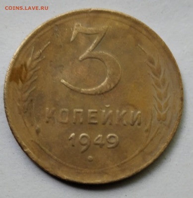 3 копейки 1949 - IMG_20230508_095453