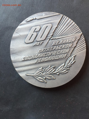 Памятная медаль ,,60 лет Великой Октябрьской Социалистическц - 7CEBAE87-9DA9-4D2B-9E05-2CFC4BA18211
