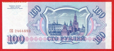 1993 г. 100 руб. до 21:00 Москвы 14.05.2023 - 1993 г.-100 руб.- СЕ 2464893-2