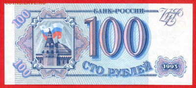 1993 г. 100 руб. до 21:00 Москвы 14.05.2023 - 1993 г.-100 руб.- СЕ 2464893-1