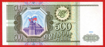 1993 г. 500 руб. до 21:00 Москвы 14.05.2023 - 1993 г.-500 руб.- ЛЯ 3969620-1