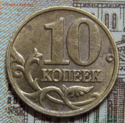 Очень редкая 10 копеек 2002М шт.Б2 по А.С. до 10.05 22:00 - DSCN0104 (2).JPG