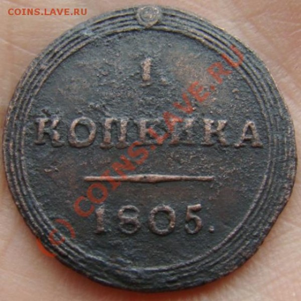 1 копейка КМ 1805 г. до 29.06.2009 г. - DSC04674.JPG