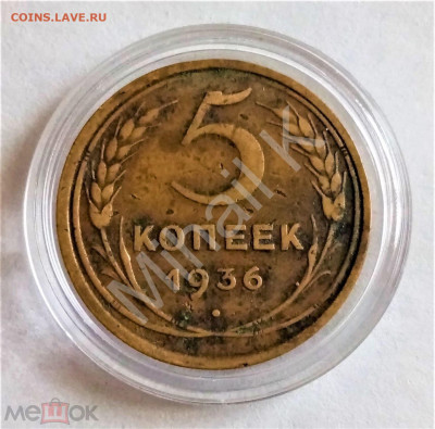 5 копеек 1936 - 01