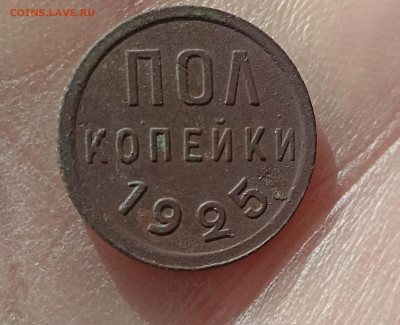пол копейки 1925г. до 10.05.23   22-00 мск - IMG_20230409_100332