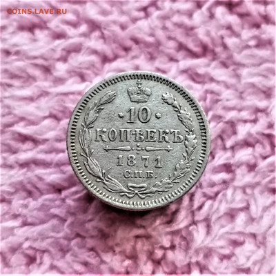 10 копеек 1871 СПБ HI - 01