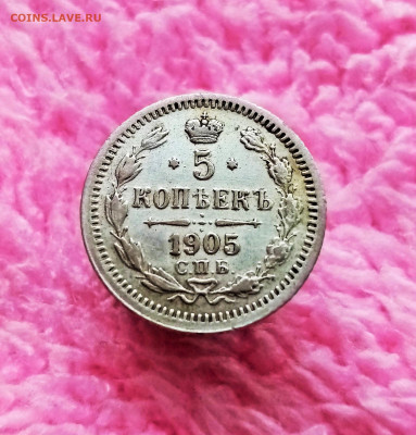 5 копеек 1905 СПБ АР до 09.05.23 - 01