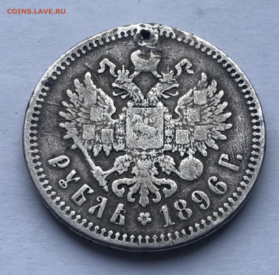 1 рубль 1896 * с дыркой - IMG_2985.JPG
