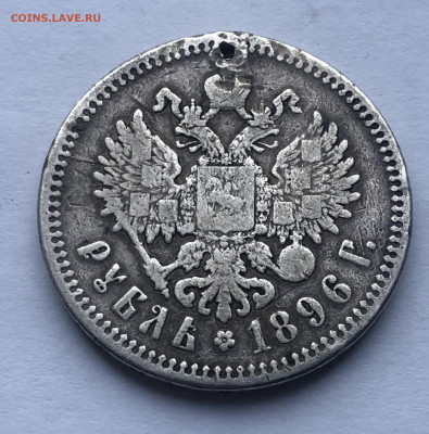 1 рубль 1896 * с дыркой - IMG_2984.JPG