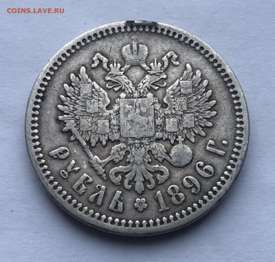 1 рубль 1896 с подвески - IMG_2966.JPG