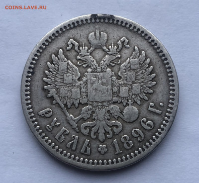 1 рубль 1896 с подвески - IMG_2965.JPG