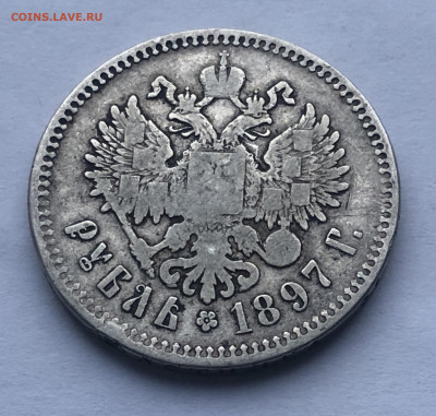 1 рубль 1897 ** - IMG_3005.JPG