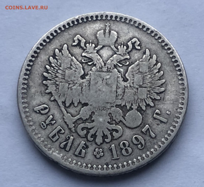 1 рубль 1897 ** - IMG_3004.JPG