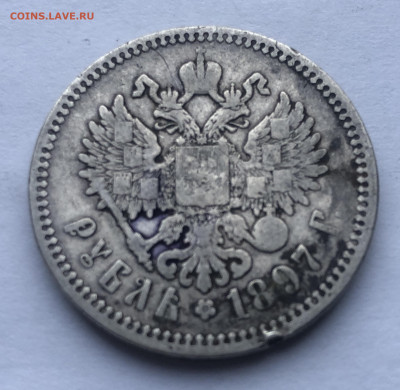 1 рубль 1897 АГ - IMG_3025.JPG