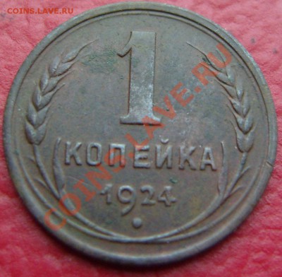 1 копейка 1924 год(вторая).До 22.12.2011 ,22.30 - 1-24(Р)