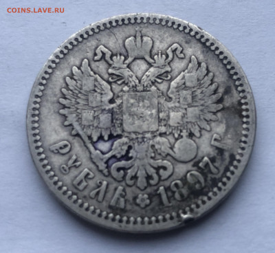 1 рубль 1897 АГ - IMG_3023.JPG