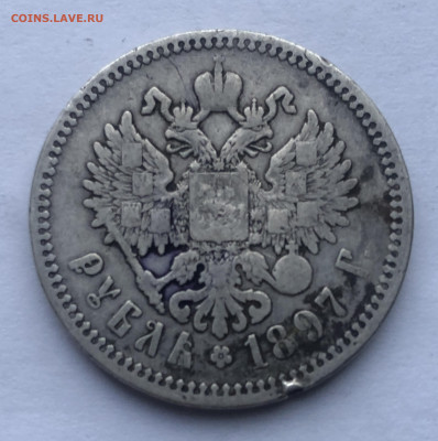 1 рубль 1897 АГ - IMG_3022.JPG