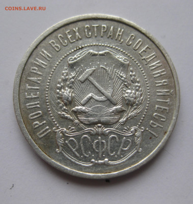 50 копеек 1921 АГ - IMG_5838.JPG
