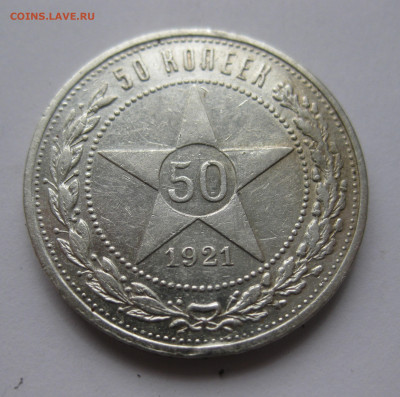 50 копеек 1921 АГ - IMG_5837.JPG