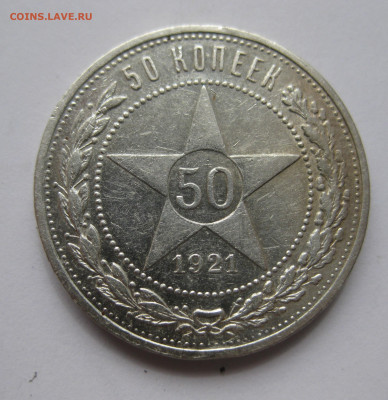 50 копеек 1921 АГ - IMG_5836.JPG