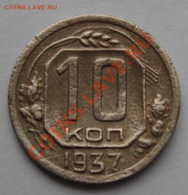 10 КОП. 1937 до 22.12. 22-00 мск - Реверс.JPG