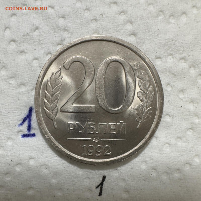 20 рублей 1992 ЛМД Немагнит. 1Б?? - IMG_4037