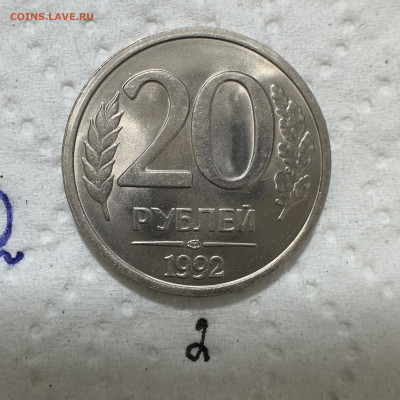 20 рублей 1992 ЛМД Немагнит. 1Б?? - IMG_4038
