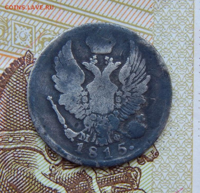 5 копеек 1815 г. СПБ МФ. Александр I - DSCN6116.JPG