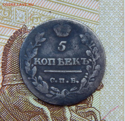5 копеек 1815 г. СПБ МФ. Александр I - DSCN6107.JPG
